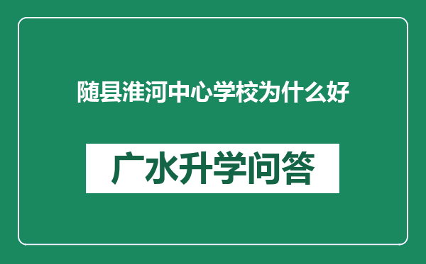 随县淮河中心学校为什么好