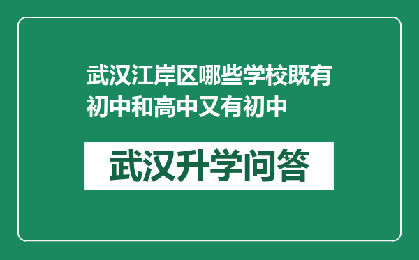 武汉江岸区哪些学校既有初中和高中又有初中