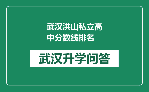 武汉洪山私立高中分数线排名