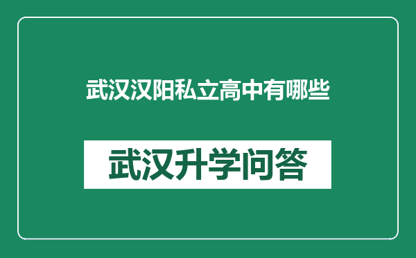 武汉汉阳私立高中有哪些