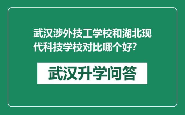 武汉涉外技工学校和湖北现代科技学校对比哪个好？