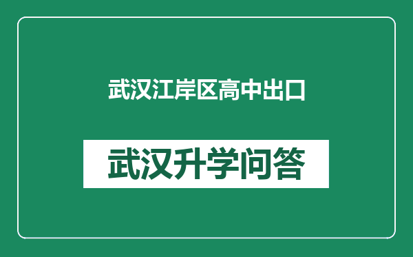 武汉江岸区高中出口