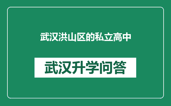 武汉洪山区的私立高中