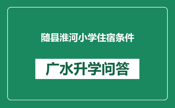 随县淮河小学住宿条件