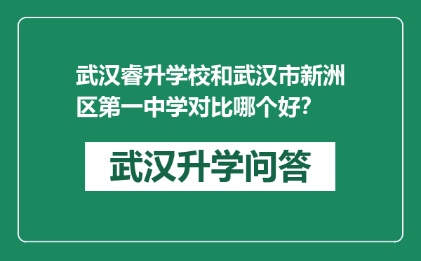 武汉睿升学校和武汉市新洲区第一中学对比哪个好？