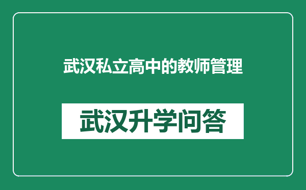 武汉私立高中的教师管理