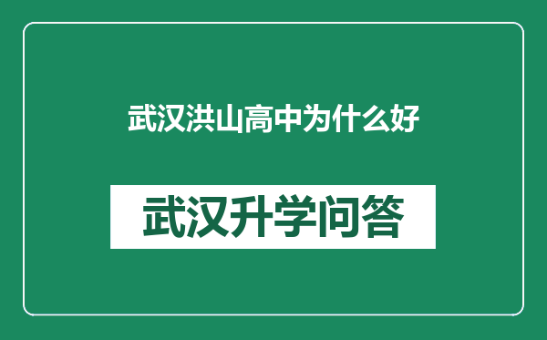 武汉洪山高中为什么好