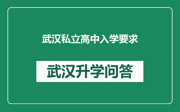 武汉私立高中入学要求