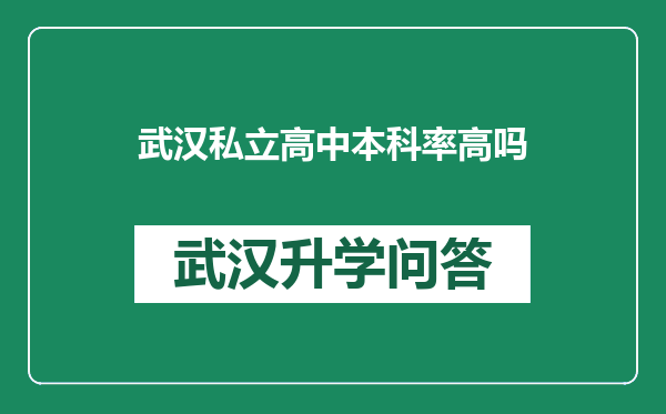 武汉私立高中本科率高吗