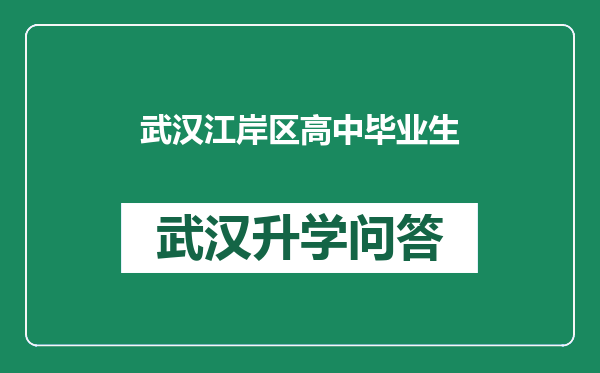 武汉江岸区高中毕业生