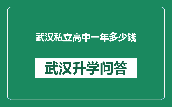 武汉私立高中一年多少钱