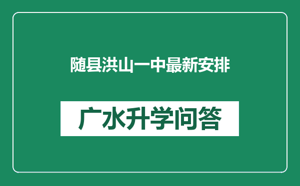 随县洪山一中最新安排