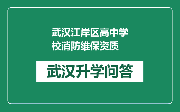 武汉江岸区高中学校消防维保资质