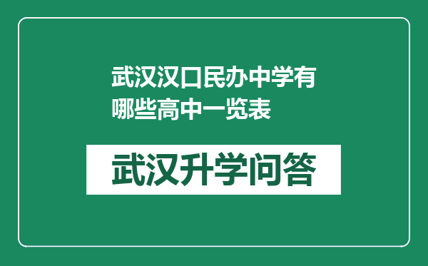 武汉汉口民办中学有哪些高中一览表