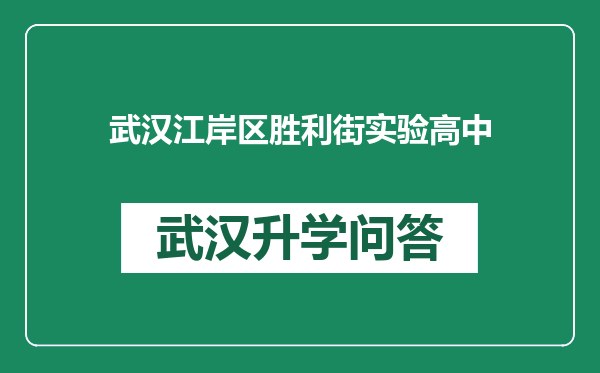 武汉江岸区胜利街实验高中