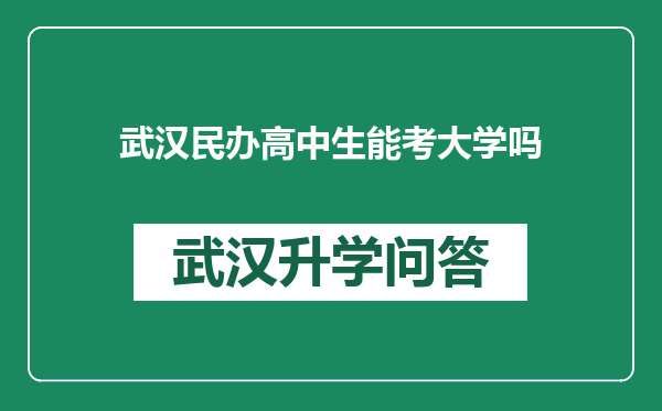 武汉民办高中生能考大学吗