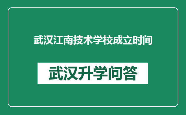 武汉江南技术学校成立时间