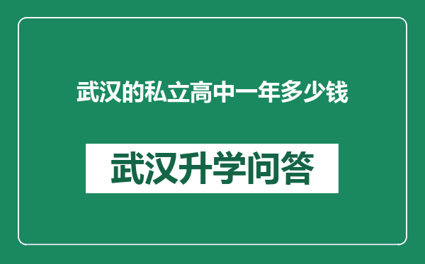 武汉的私立高中一年多少钱