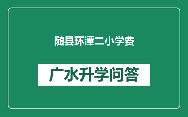 随县环潭二小学费