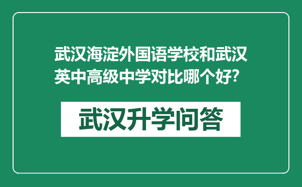 武汉海淀外国语学校和武汉英中高级中学对比哪个好？