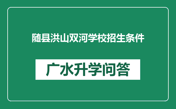 随县洪山双河学校招生条件