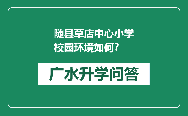 随县草店中心小学校园环境如何？