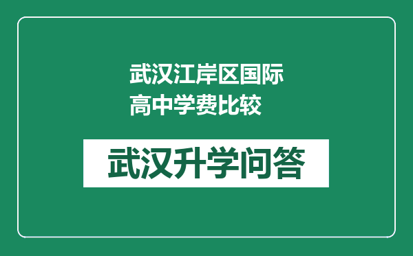 武汉江岸区国际高中学费比较