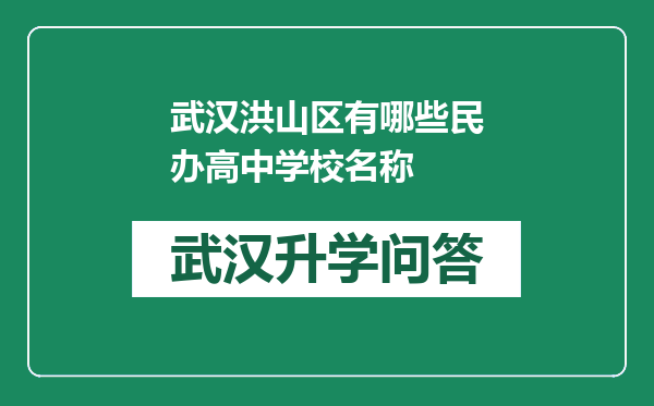 武汉洪山区有哪些民办高中学校名称