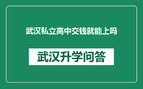 武汉私立高中交钱就能上吗