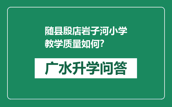 随县殷店岩子河小学教学质量如何？