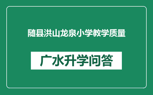 随县洪山龙泉小学教学质量