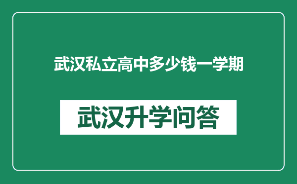 武汉私立高中多少钱一学期