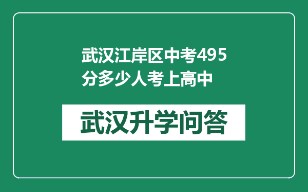 武汉江岸区中考495分多少人考上高中