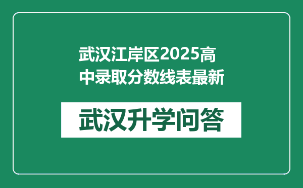 武汉江岸区2025高中录取分数线表最新