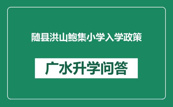 随县洪山鲍集小学入学政策