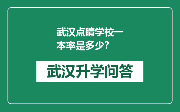 武汉点睛学校一本率是多少？