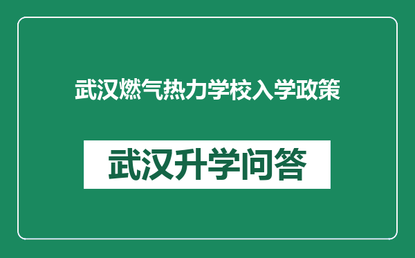 武汉燃气热力学校入学政策