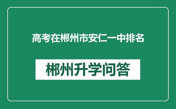 高考在郴州市安仁一中排名