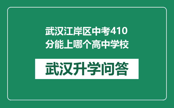 武汉江岸区中考410分能上哪个高中学校