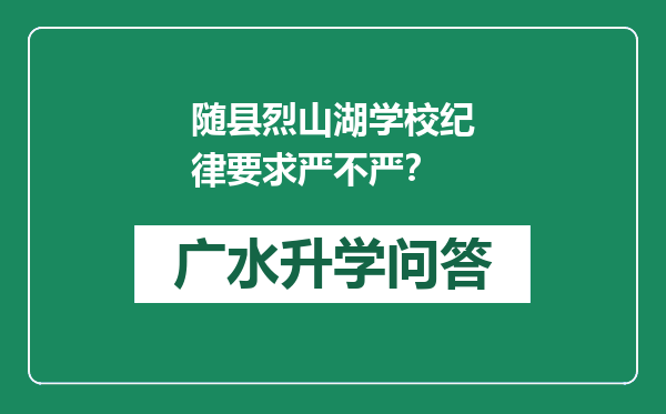 随县烈山湖学校纪律要求严不严？