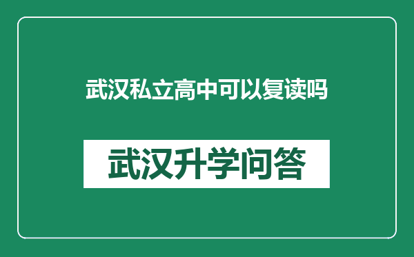 武汉私立高中可以复读吗