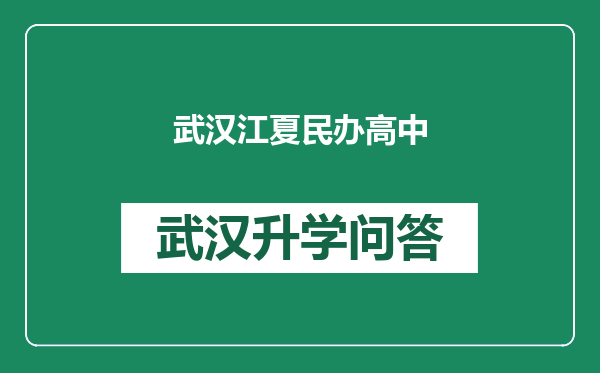 武汉江夏民办高中