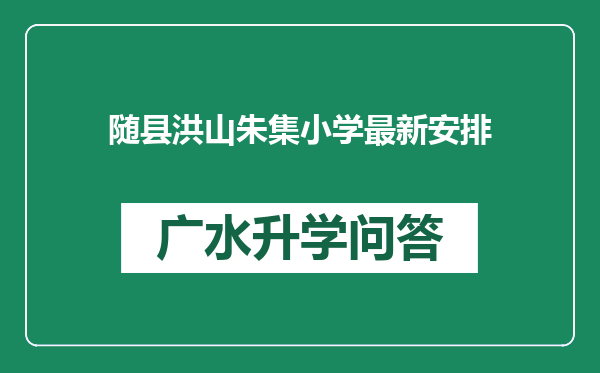 随县洪山朱集小学最新安排