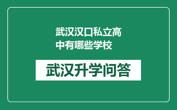 武汉汉口私立高中有哪些学校