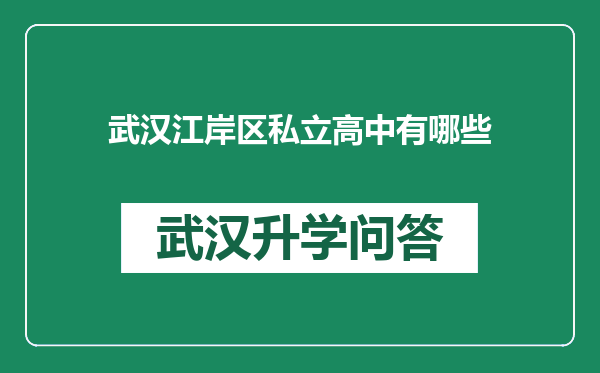 武汉江岸区私立高中有哪些