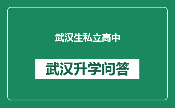 武汉生私立高中