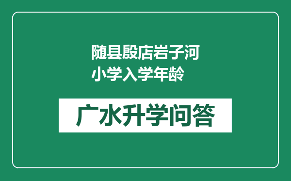 随县殷店岩子河小学入学年龄