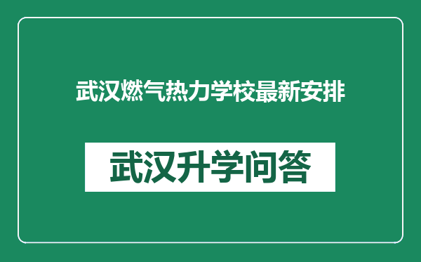 武汉燃气热力学校最新安排