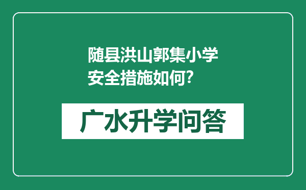 随县洪山郭集小学安全措施如何？