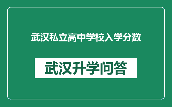 武汉私立高中学校入学分数